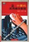 计算机实用操作教程