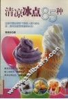 清凉冰点85种