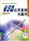 计算机应用基础与操作