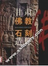 甘肃佛教石刻造像