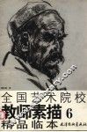 全国艺术院校教师素描精品临本  6