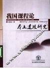 我国课程论本土建设研究
