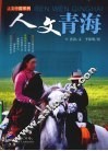 人文青海