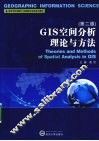 GIS空间分析理论与方法