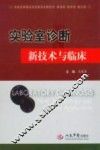 实验室诊断新技术与临床
