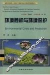 环境危机与环境保护