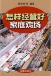 怎样经营好家庭鸡场