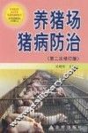 养猪场猪病防治