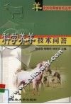 科学养羊技术问答
