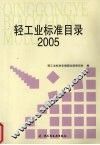 轻工业标准目录  2005