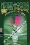 21世纪膳食营养指南  食物中的维生素与健康