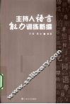 主持人语言能力训练新编