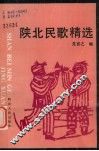 陕北民歌精选