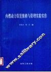 内燃动力装置维修与管理实验实作
