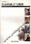 自由的寓言与挽歌
