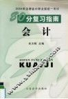 2004年注册会计师全国统一考试80分复习指南  会计
