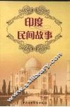 印度民间故事