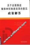 关于全面推进集体林权制度改革的意见政策解答