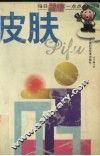 皮肤