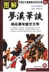 图解经典  51  图解梦溪笔谈  细品唐宋盛世文明