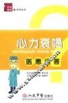 心力衰竭医患问答