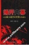 捅开内幕
