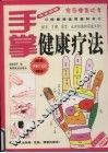 手掌健康疗法