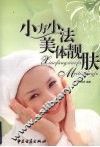 小方小法美体靓肤