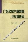 广东文化产业发展与对策研究