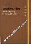 瑞典社会保障制度