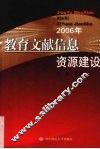 教育文献信息资源建设  2006