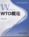 WTO概论
