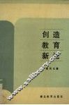 创造教育新论