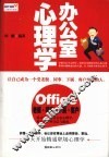 办公室心理学