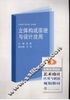 立体构成原理与设计应用