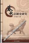 春秋法制史研究