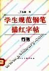 学生规范钢笔描红字帖  行书
