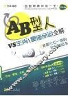 星座命运全解  AB型人VS生肖