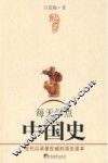 每天学点中国史  青少年版