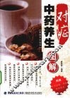 对症中药养生图解  家庭养生秘笈