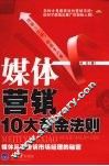 媒体营销10大黄金法则  媒体从不告诉市场经理的秘密