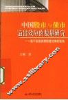 中国股市与债市溢出效应的数量研究  基于金融资源配置效率的视角