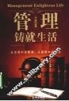 管理铸就生活