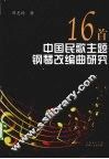 16首中国民歌主题钢琴改编曲研究