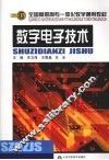 数字电子技术