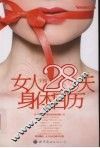 女人28天身体日历