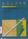 作文心理世界