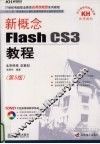 新概念Flash CS3教程