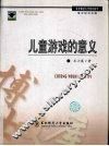 儿童游戏的意义