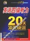 英语四级听力20天冲关快训